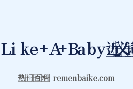 Like+A+Baby近义词是什么意思的图片